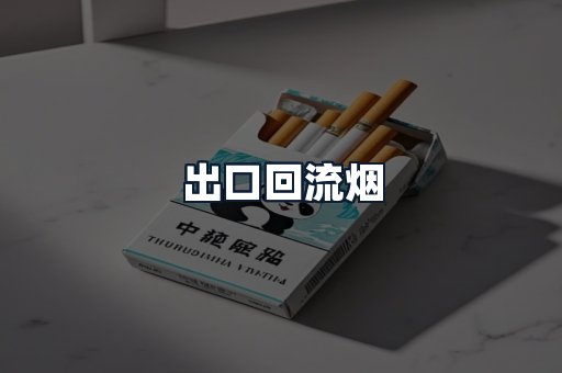 出口回流烟